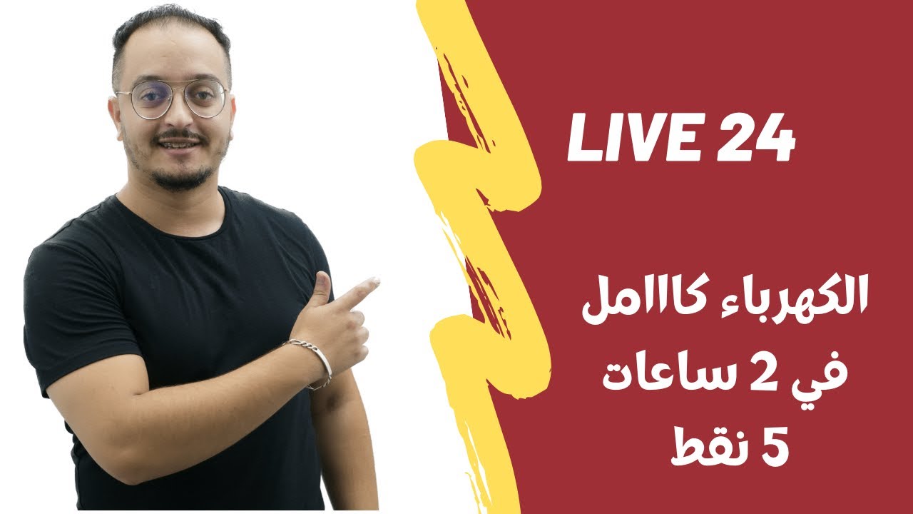 اللايف 24 موسم 2022 - الكهرباء كامل في حصة 👌🏻