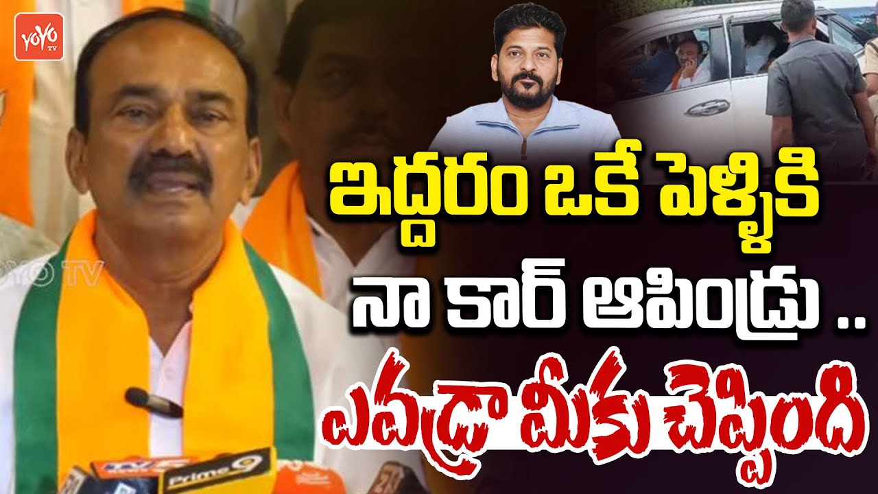 ఎవడ్రా నా కార్ ఆపిండ్రు .. Malkajgiri MP Etela Rajender FIRES On CM Revanth Reddy | YOYO TV Channel