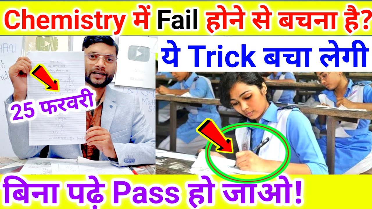 Chemistry Paper में कुछ नहीं आता? ये Trick 100% काम आएगी | 25 February Chemistry Paper UP Board 2026