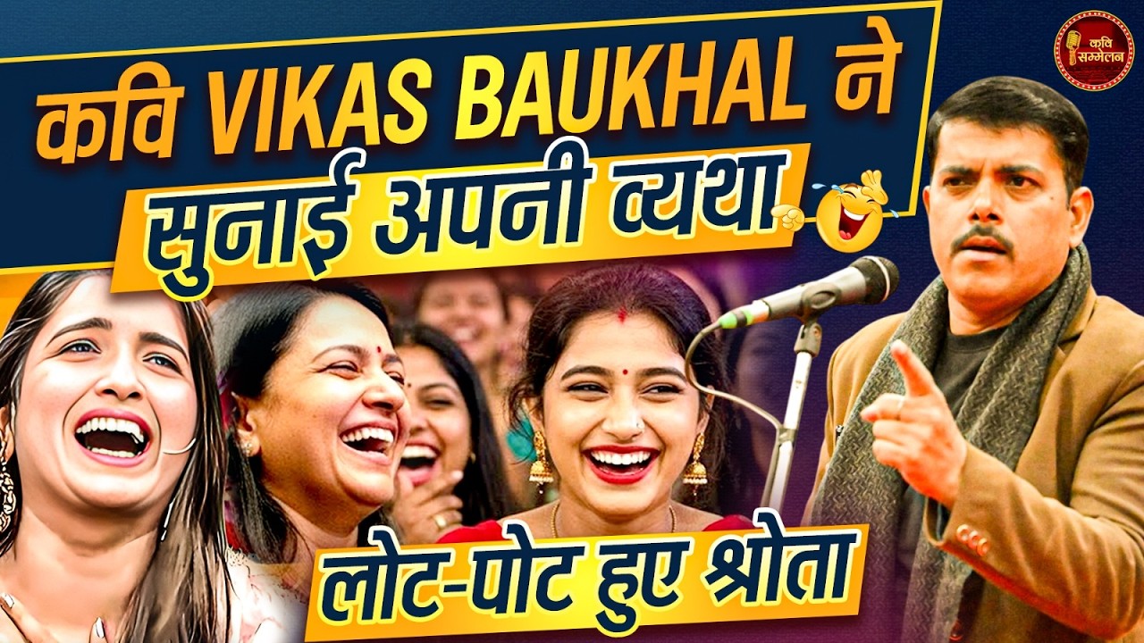 हँसी का न्यूक्लियर बम VIkas Baukhal की ताज़ा व्यथा | Hasya Kavi Sammelan