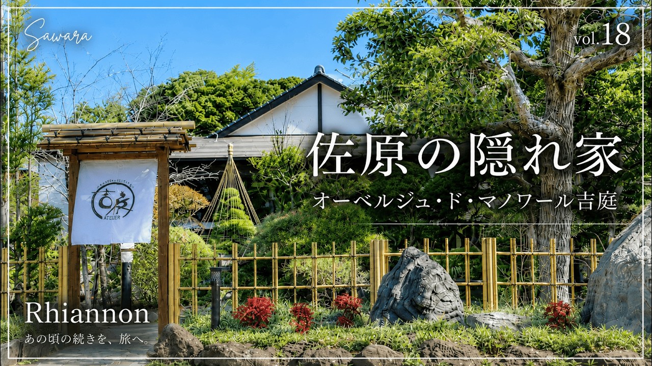 【静かな町で過ごす日、佐原】歴史に触れ、時を重ねる美しさを感じる旅｜オーベルジュ・ド・マノワール吉庭