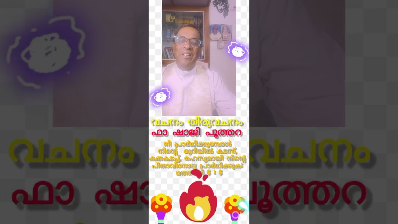 നീ പ്രാര്‍ത്ഥിക്കുമ്പോള്‍...