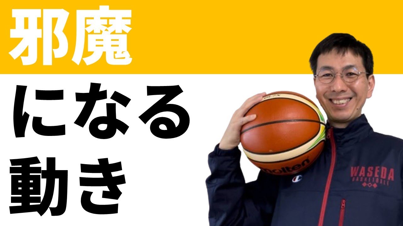 【オフェンス】邪魔になっている動き【バスケの大学・三原学】