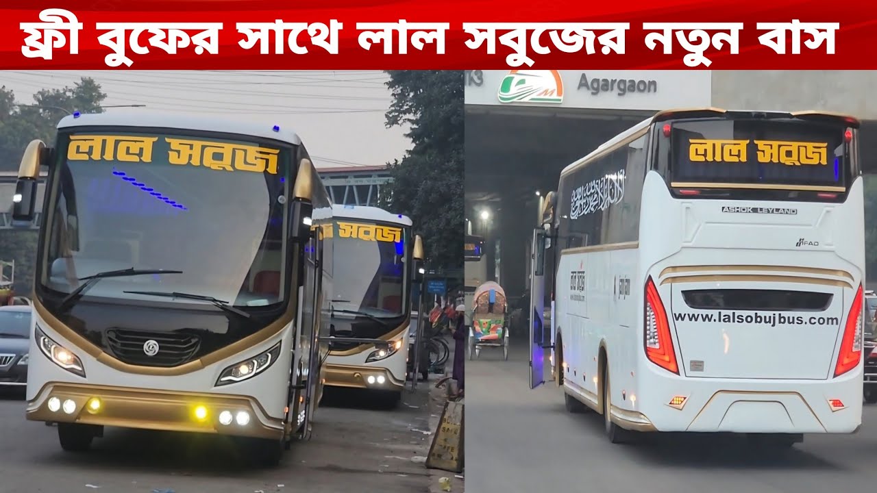 ফ্রী বুফের সাথে লাল সবুজের নতুন বাস Lal Sobuj Brand new Ac Free Buffet