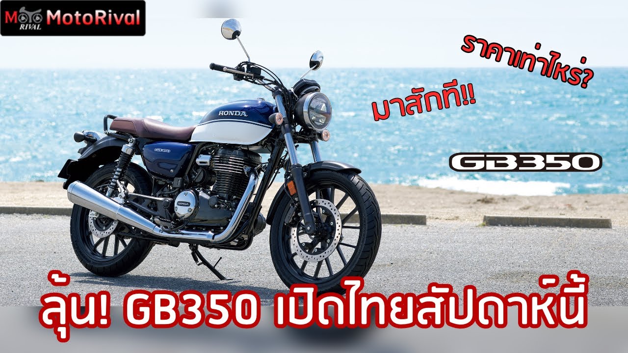 ลุ้นหนัก! รอคอยมานาน Honda GB350 เปิดขายไทยสัปดาห์นี้!
