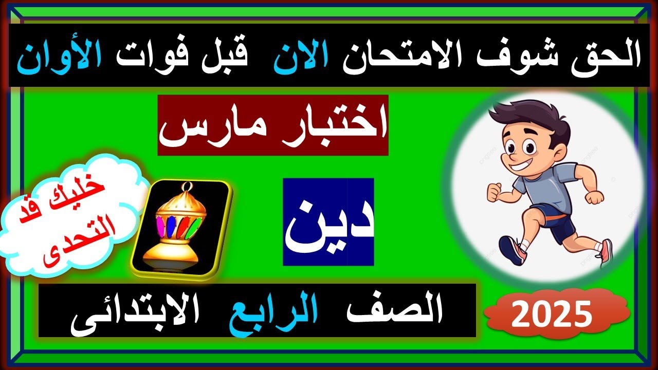 امتحان دين شهر مارس الصف الرابع الابتدائر 2025 /  #العتاوله2 17k tweet  1 #احمد_العوضي 28k tweet