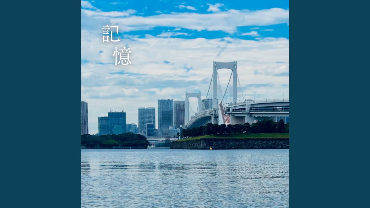 記憶 (feat. 初音ミク)