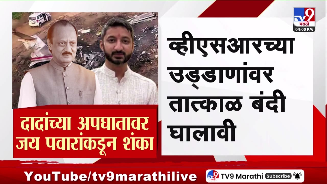 Ajit Pawar Plane Crash | अजितदादांचा अपघात की घातपात? Jay Pawar यांनाही शंका