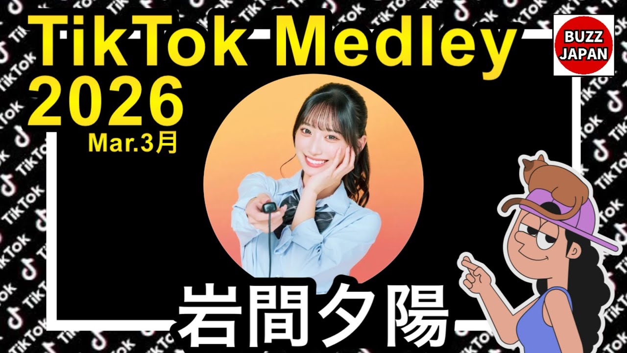 【TikTok】2026🇯🇵ティックトックメドレー【岩間夕陽】Mar.3月