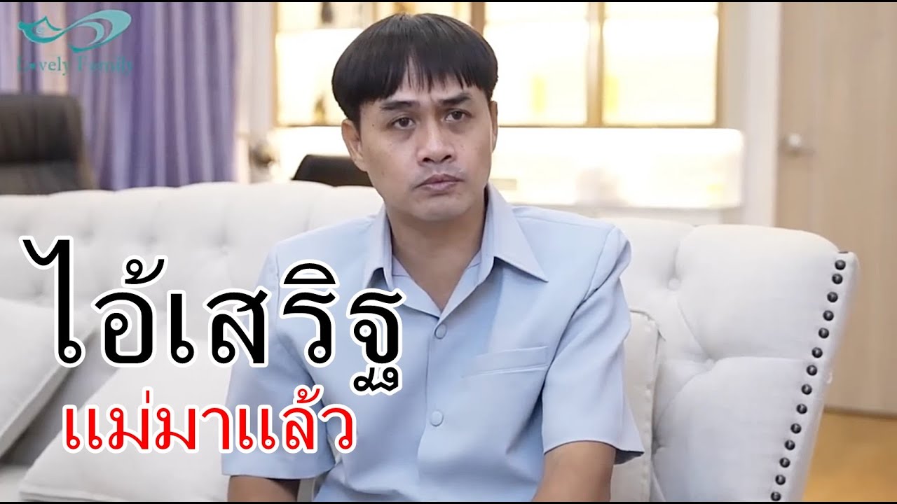 หนังสั้นแม่มาแล้ว แต่งงานกับผู้ป่วยติดเตียง