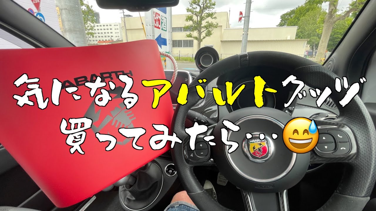 気になるアバルトグッズ買ってみたら…😅