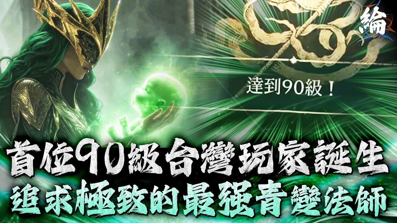 【天堂W精華】首位90級台灣玩家誕生！追求極致的最強青變法師！ #LineageW #리니지W