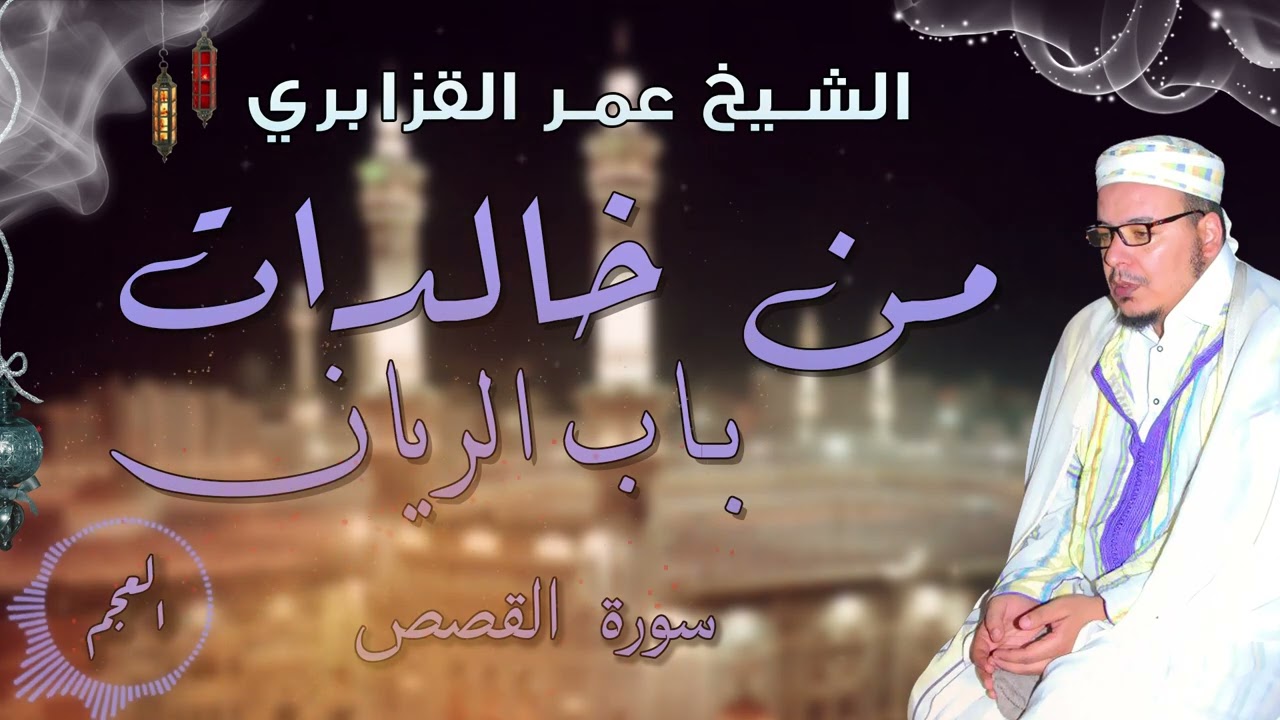 من أحب التلاوات إليّ للشيخ عمر القزابري ماتيسر من سورة القصص للشيخ عمر القزابري - العجم