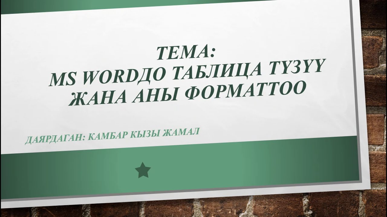 Тексттик процессор Microsoft Office Word. Таблица түзүү жана форматтоо