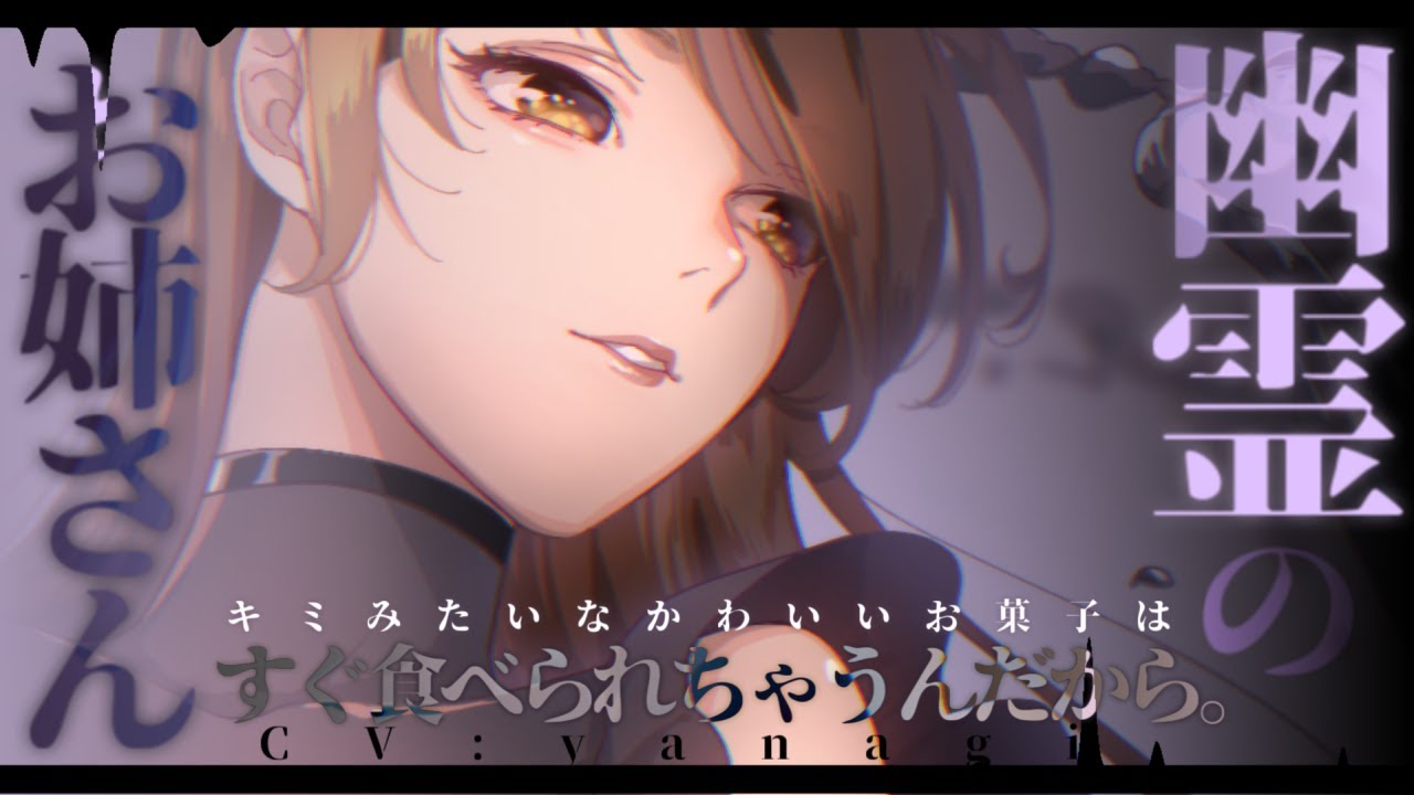 【ASMR】ハロウィンに幽霊のお姉さんにいたずらされる┊シチュエーションボイス