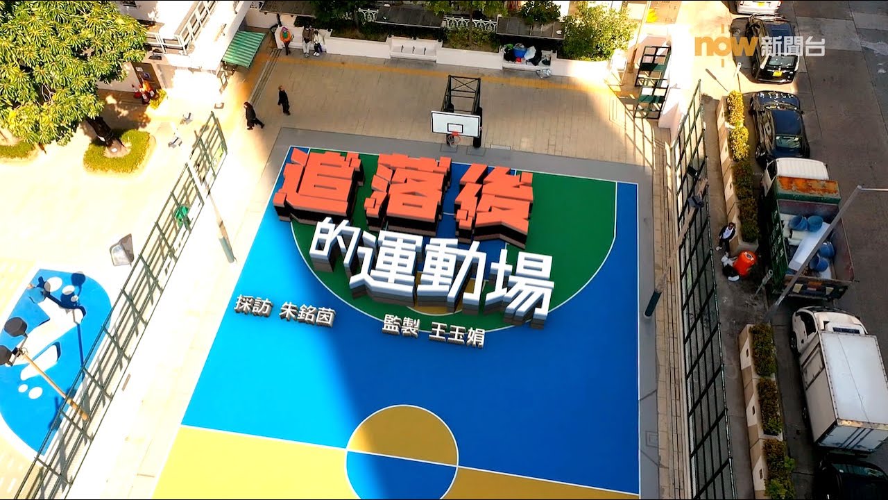 【經緯線】追落後的運動場