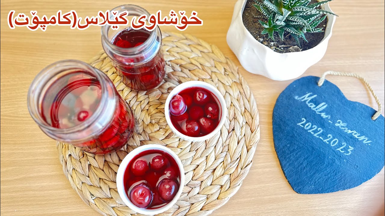 🍒دروستکردنی خۆشاو یان کامپۆتی گێلاس ڕێک وەکوو هی بازاری🍒