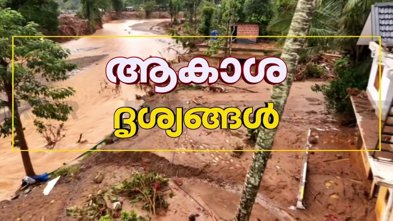 അനാഥമാക്കപ്പെട്ട ചൂരല്&zwj;മല പ്രദേശത്തിന്റെ ആകാശ ദൃശ്യങ്ങള്&zwj;; കേരളത്തെ കരയിച്ച ദുരന്തം | Chooralmala