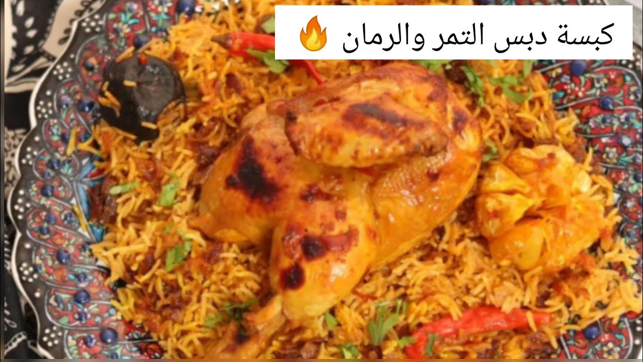 كبسة دبس التمر والرمان لذيذة لازم تجربونها 😋✨ الشيف حصة