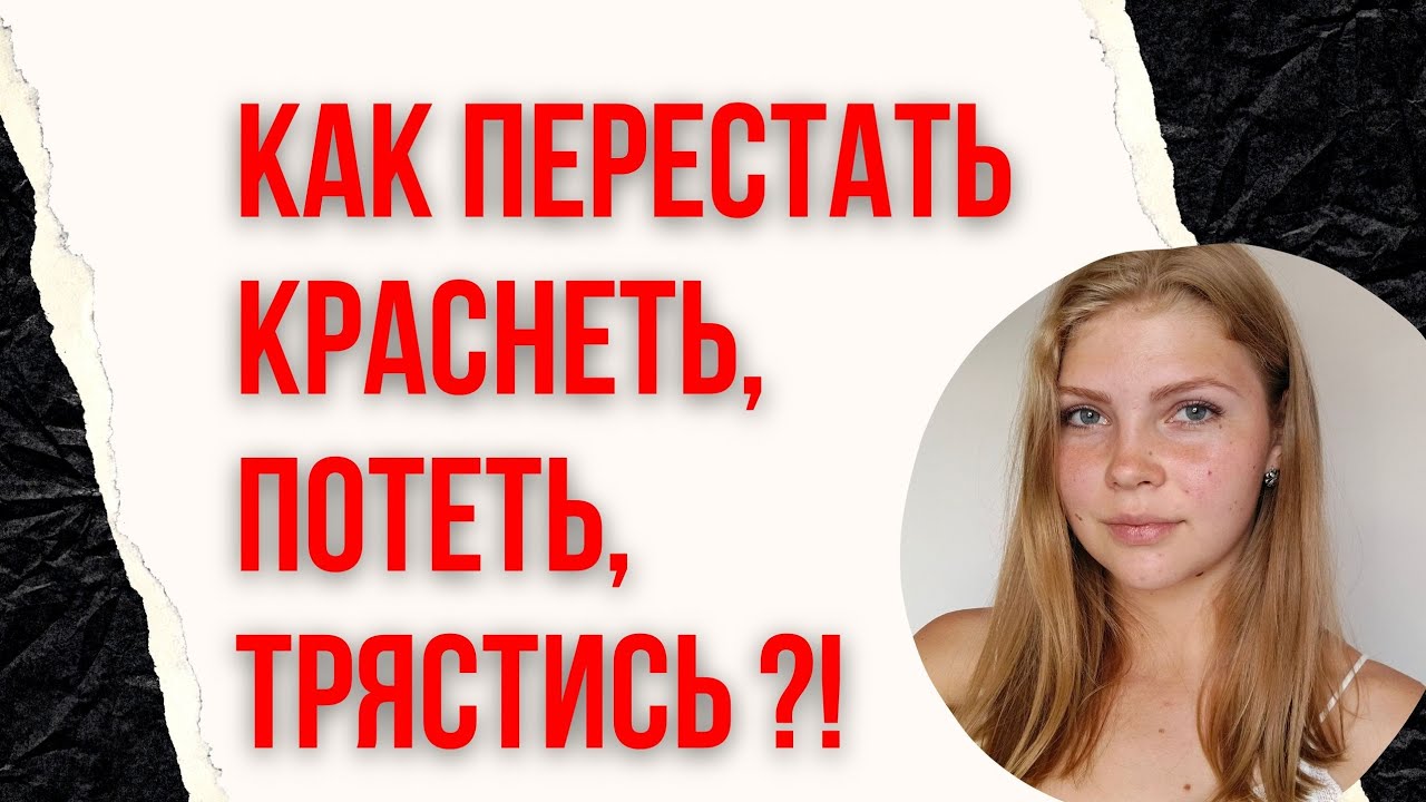 Как перестать краснеть, потеть, трястись | страх выступлений | панические атаки | тревожность