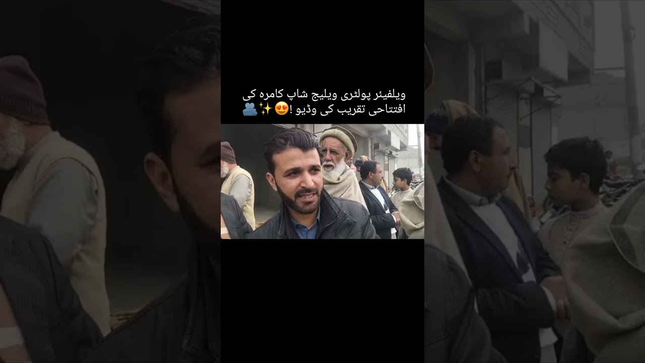ویلفیئر پولٹری ویلیج شاپ کامرہ کی افتتاحی تقریب کی وڈیو !