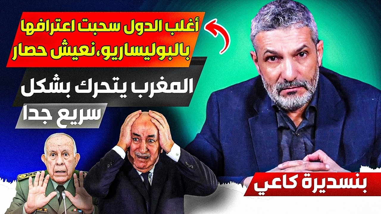 أغلب الدول سحبت إعتراافها بالبوليساريو، نعيش عززلة وحصااار قوي من طرف المغرب، المغرب يتحرك بشكل سريع