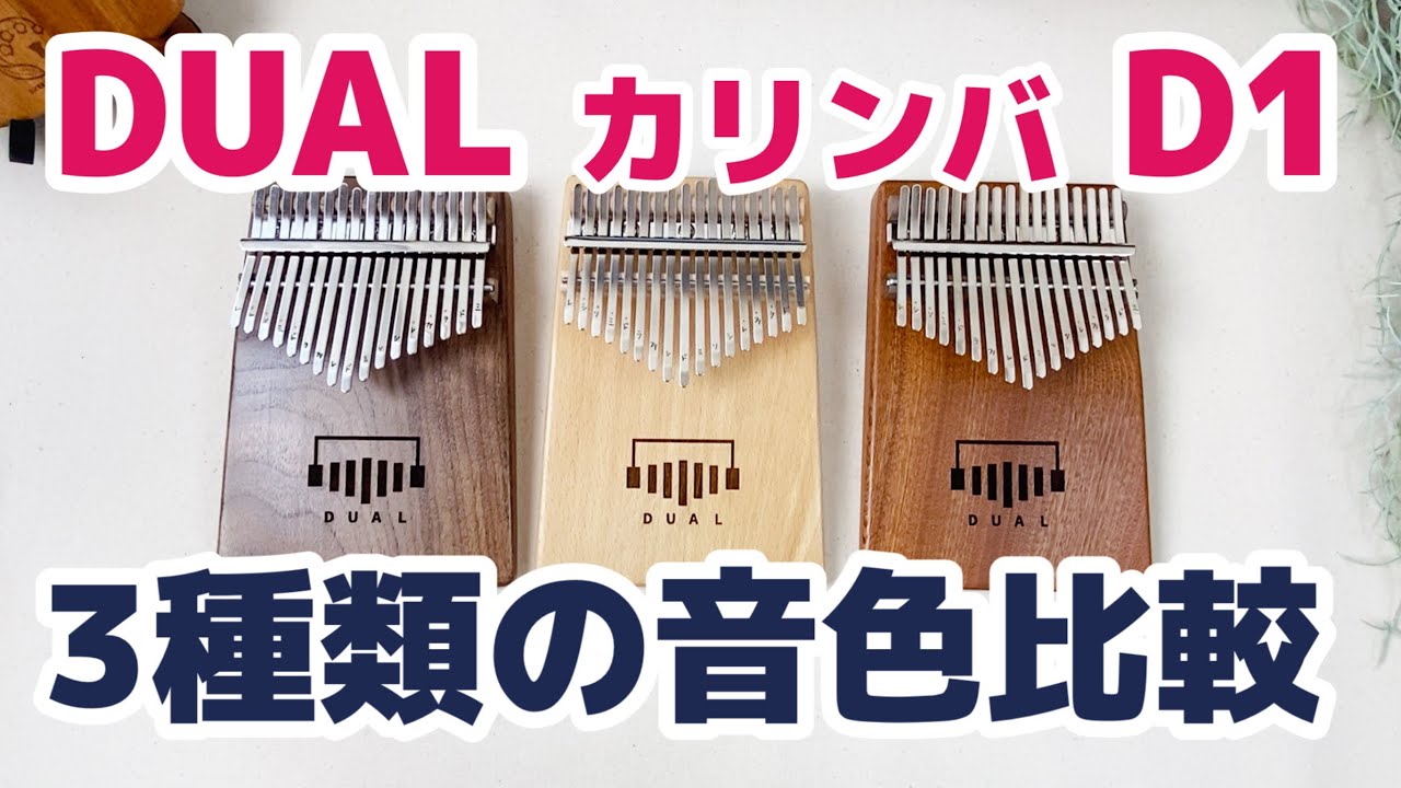 DUAL カリンバ D1全種類を音比べ【Kalimba  Review】