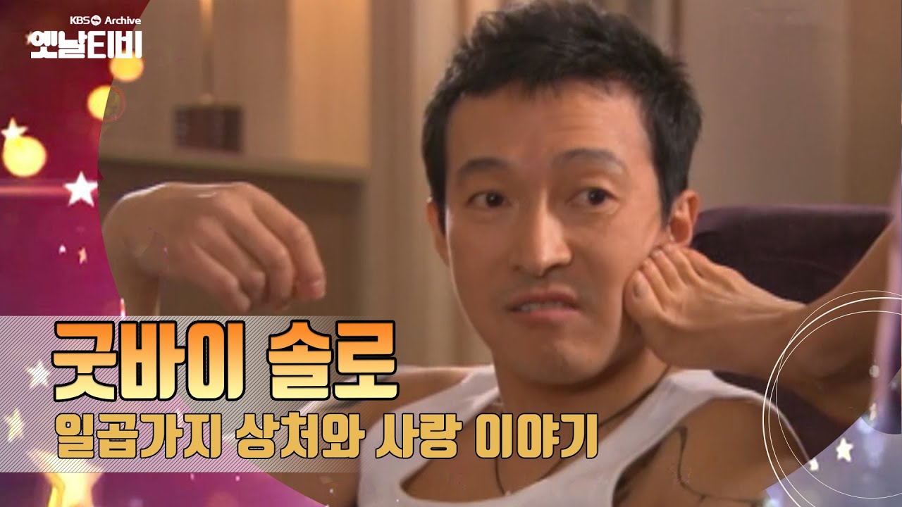 절묘하게 연결된 일곱 인물의 아픔 '굿바이 솔로'(2006) [감성매거진 행복한 오후: 드라마 OLD & NEW 그땐그랬지 ] | KBS 20060328 방송