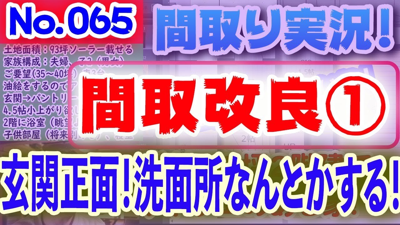 【065間取り改良1】玄関正面の洗面所なんとかする！！No.065:土地100坪、34坪平屋建て、開放的なLDKの家、公園隣接と道路からの視線が気になる！！ #間取りLive​ #間取り実況