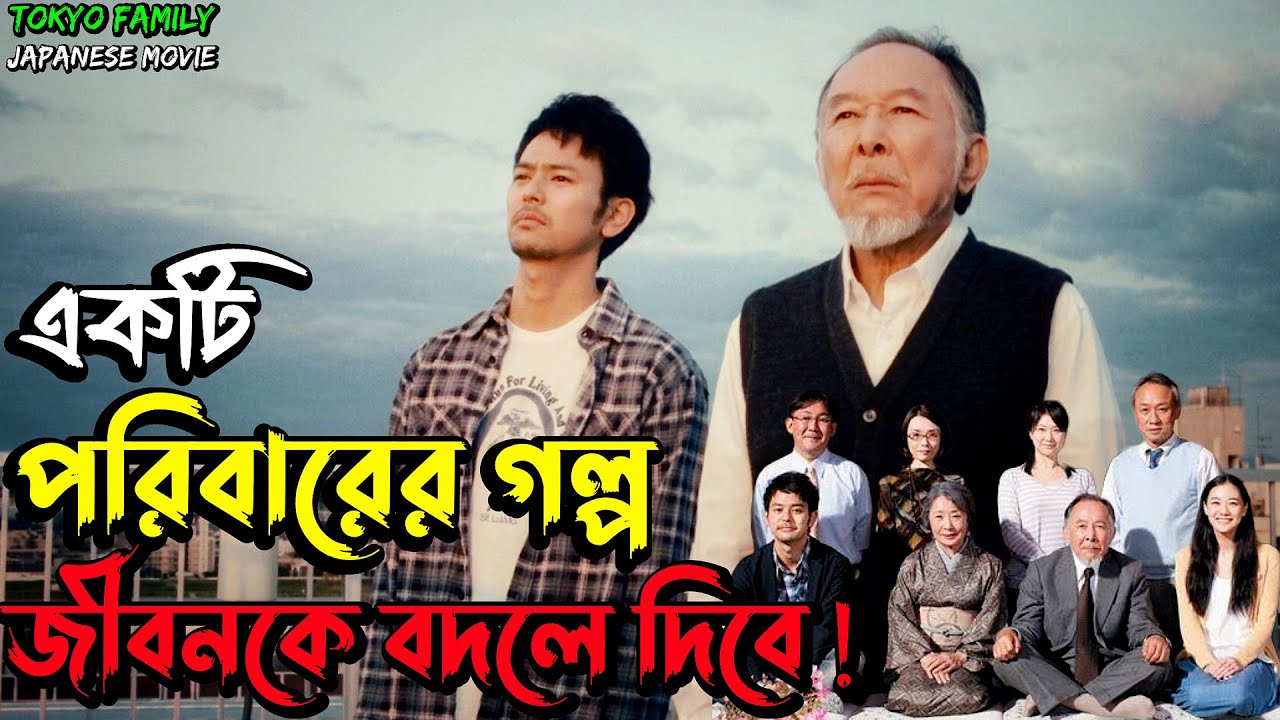 ( গল্পটি আপনার জীবনেরও গল্প ) Tokyo Family (2013) Japanese Movie Explain In Bangla