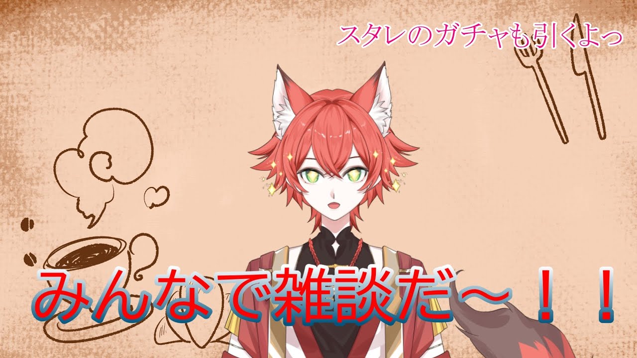 【雑談】今宵は久々の雑談！そしてスタレもガチャ引くよー！【#紅夏/#新人vtuber 】
