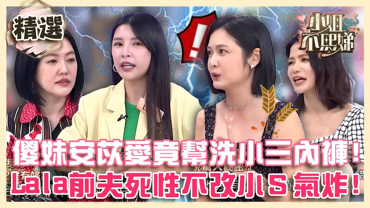 不被愛的才是第三者！傻妹安苡愛竟幫洗小三內褲？Lala前夫死性不改小Ｓ氣炸：不要臉！【#小姐不熙娣】精選✨
