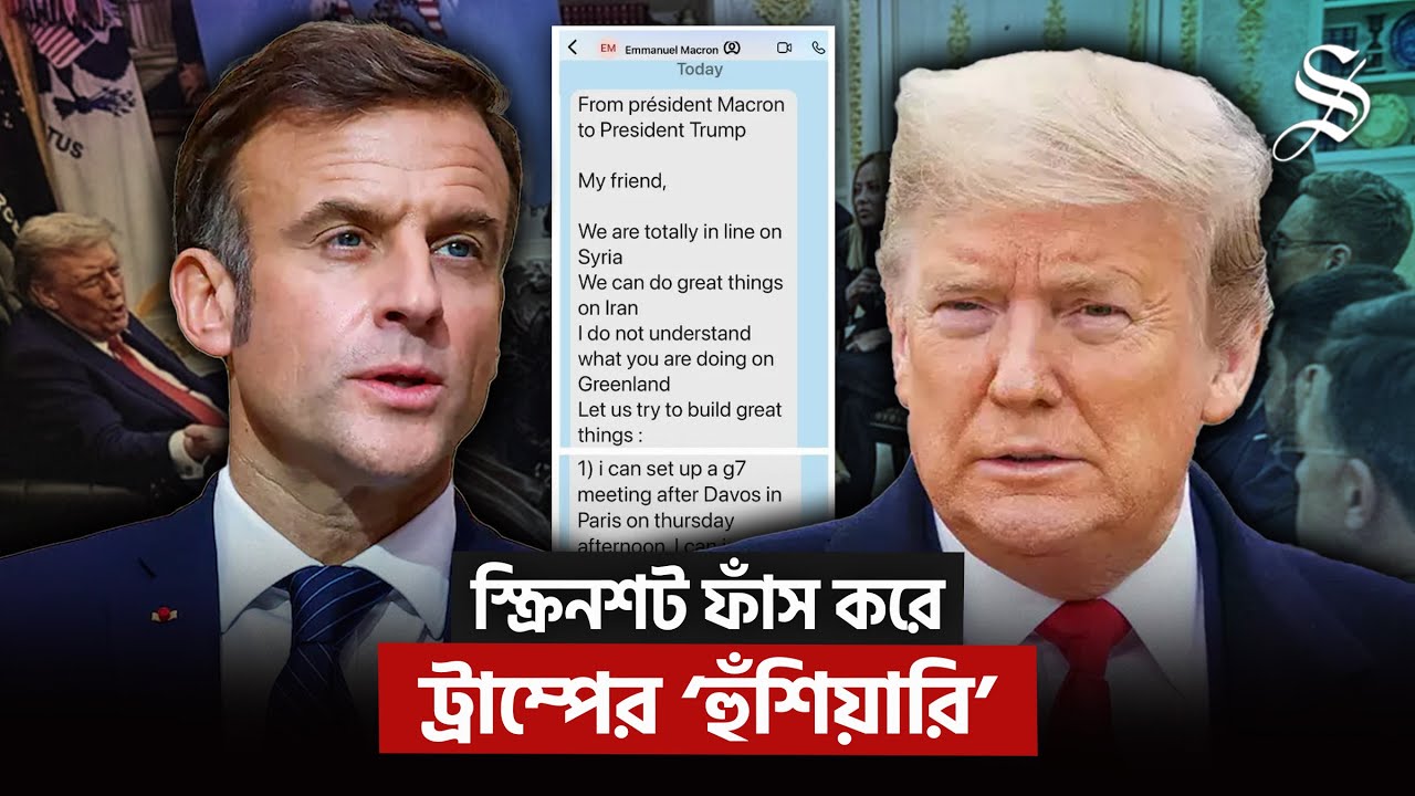 ট্রাম্পের ‘মিত্রদের’ সাথে বার্তা ফাঁস, কী আছে তাতে? | Trump vs Allies! | US Diplomacy
