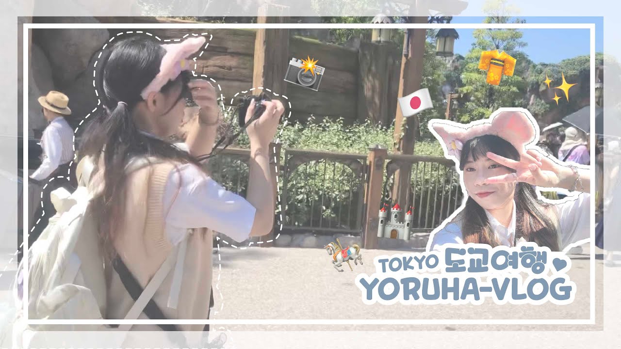 🇯🇵日本東京vlog 1-1 | 初次浴衣體驗👘／東京迪士尼海洋🏰✨／時隔六年後遇到的是極端天氣 一天內太陽大到曬傷又雨大到變落湯雞QAQ | Yoruha vlog#9