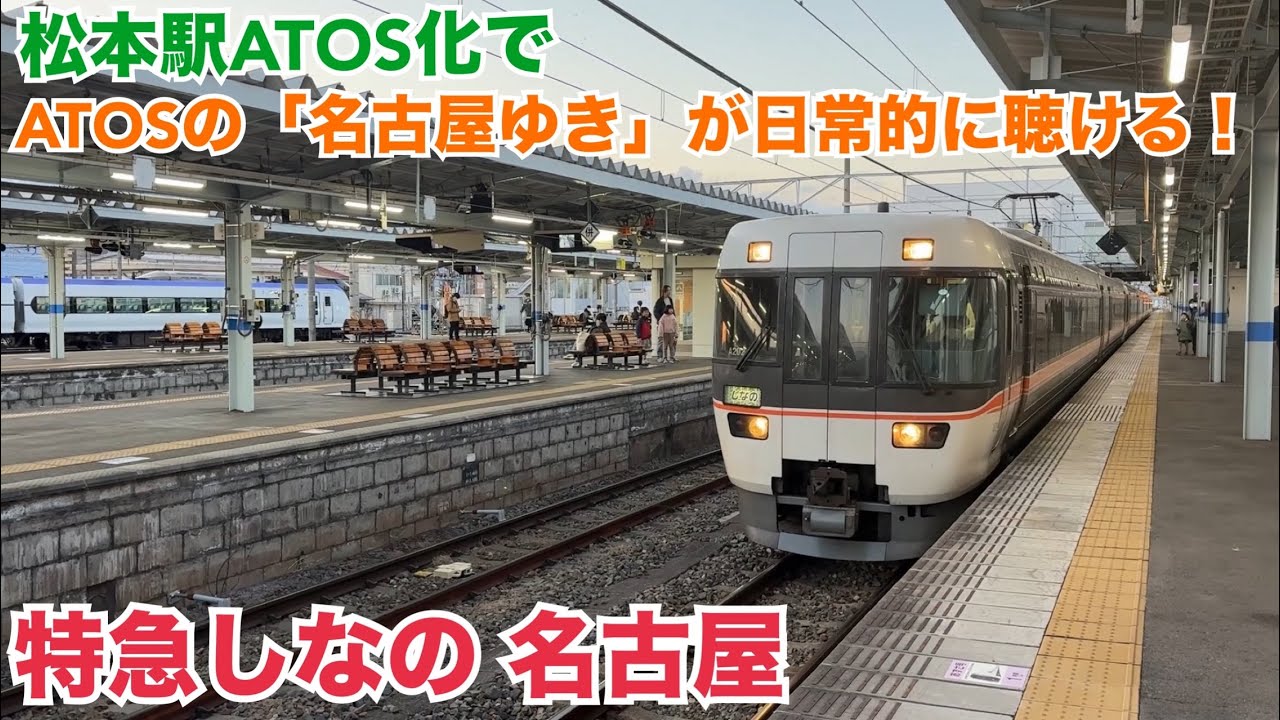 篠ノ井線(中央西線) 383系2+6 特急しなの20号 名古屋ゆき到着→発車@松本