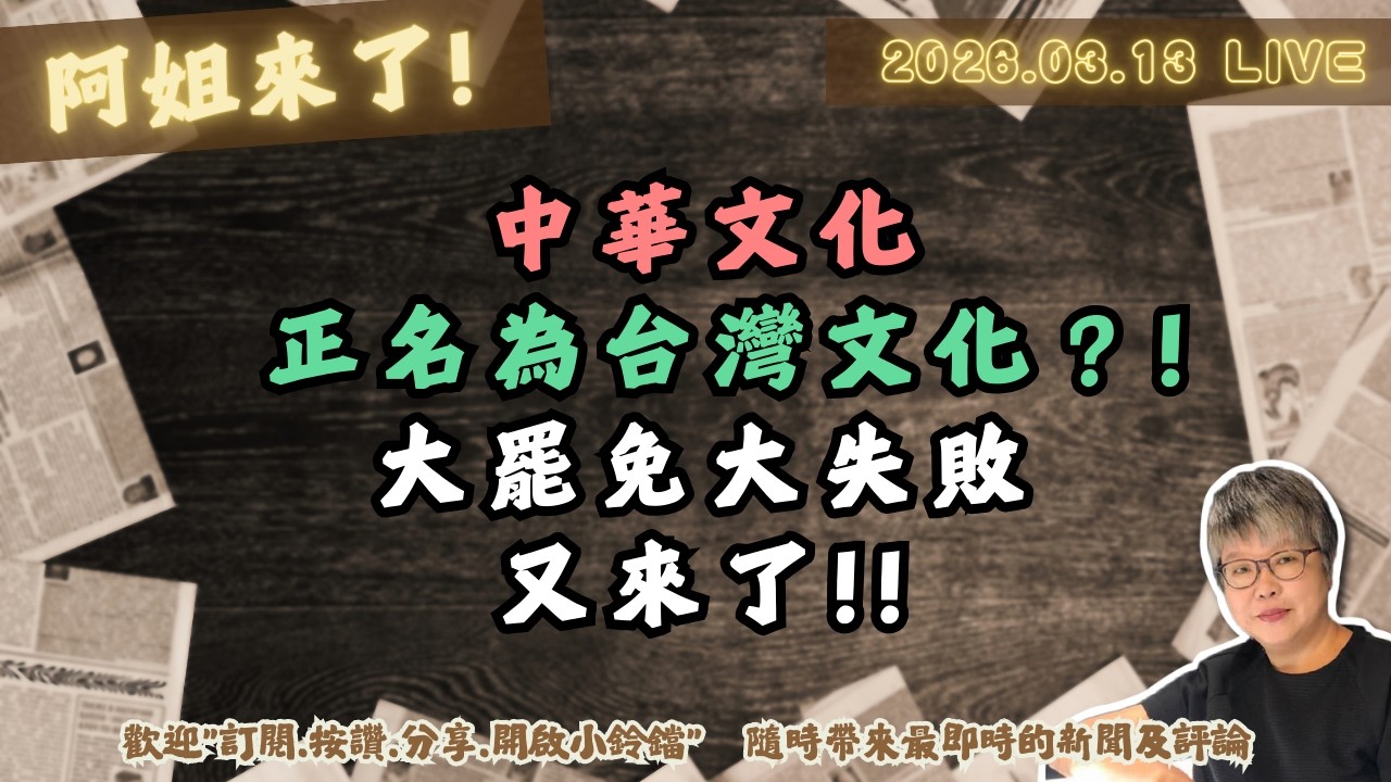 中華文化正名為台灣文化？!大罷免大失敗又來了!