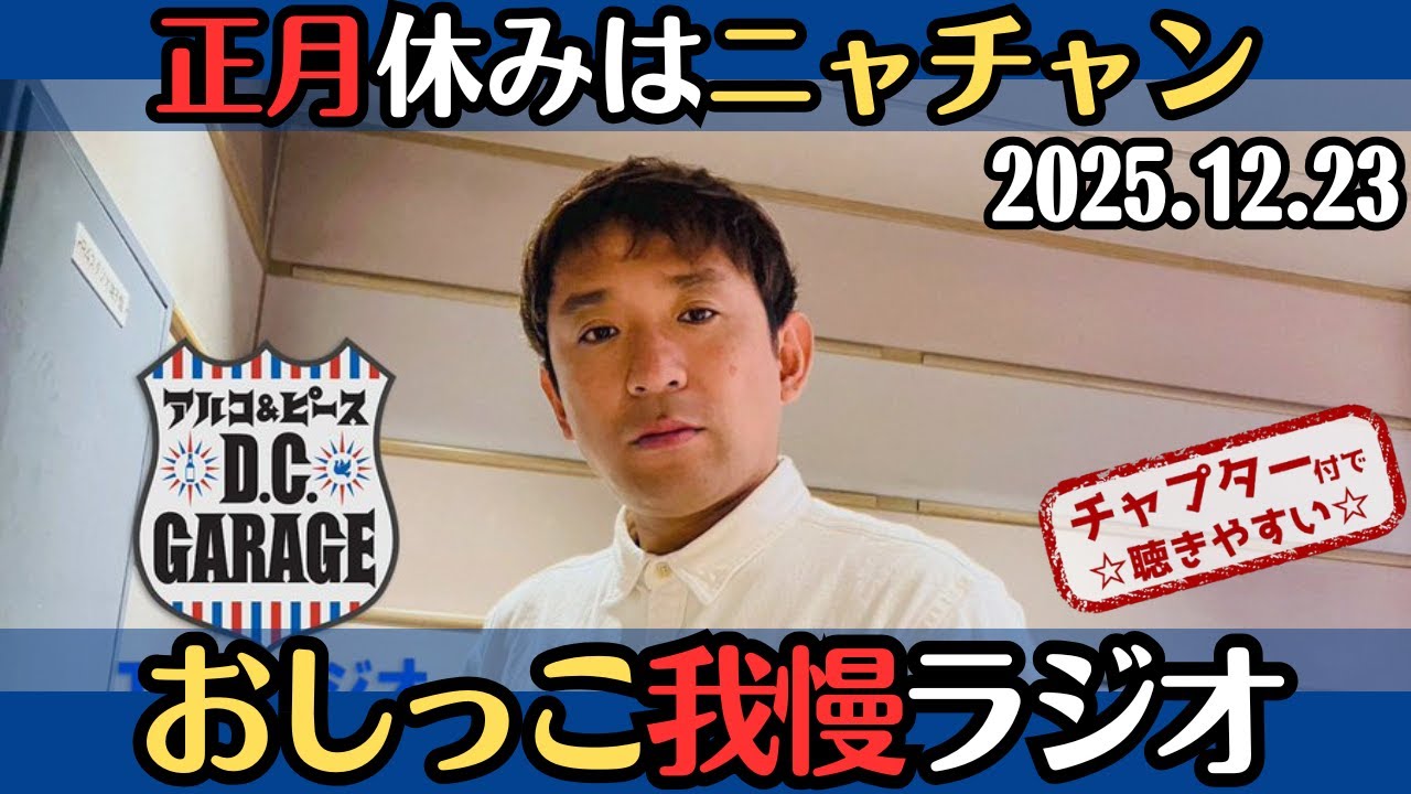 【アルピー・ラジオ】正月休みはニャチャン・おしっこ我慢ラジオ2025.12.23アルコ&ピースD .C.GARAGE