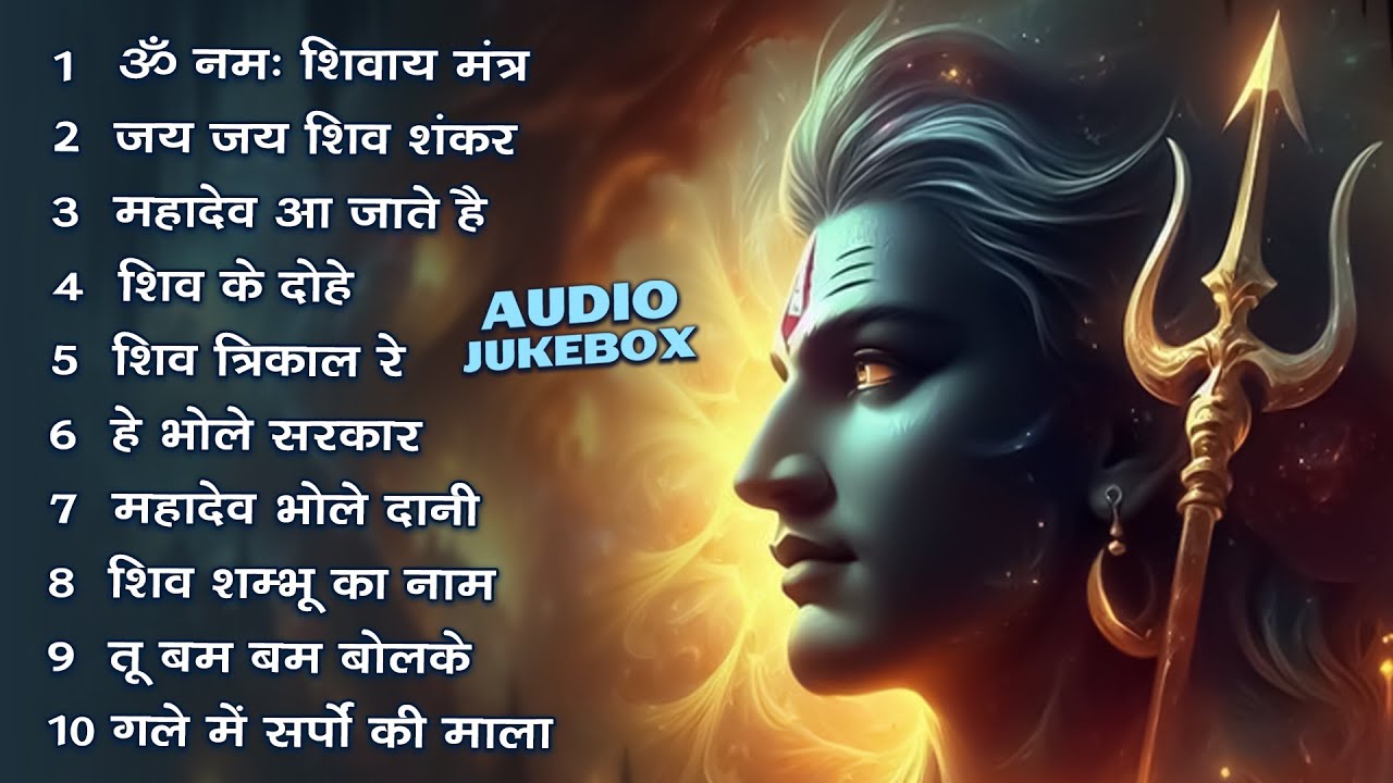 Somvaar Special Shiv Bhajan | Bhagvaan Shiv Bhajan | सोमवार स्पेशल शिव भजन | शिव भक्ति गीत #shiva