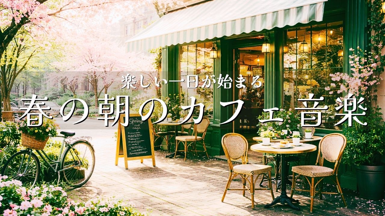【カフェ☕作業用BGM】春の朝のカフェ音楽｜穏やかなCafe BGM ☕ 作業・読書・カフェタイムに
