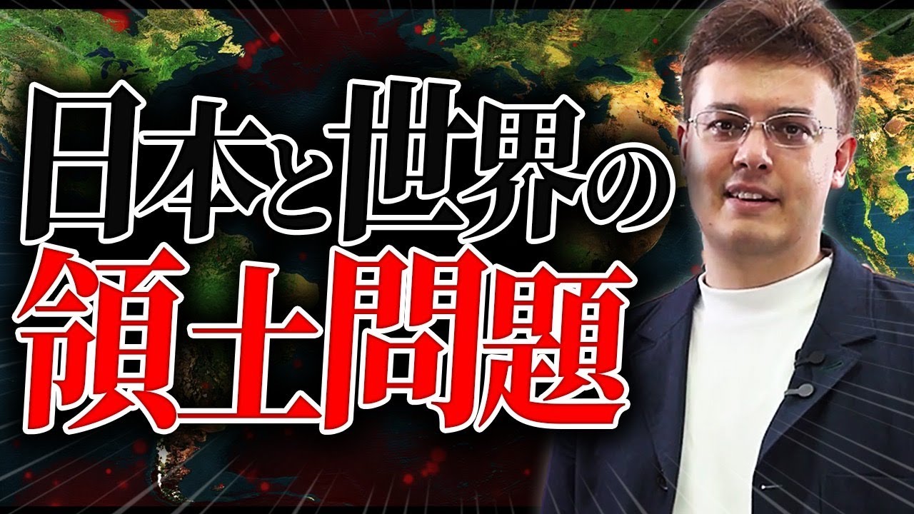 【日本と世界の領土問題】なぜ？解決例は？わかりやすく解説【ゼロから世界時事28回】