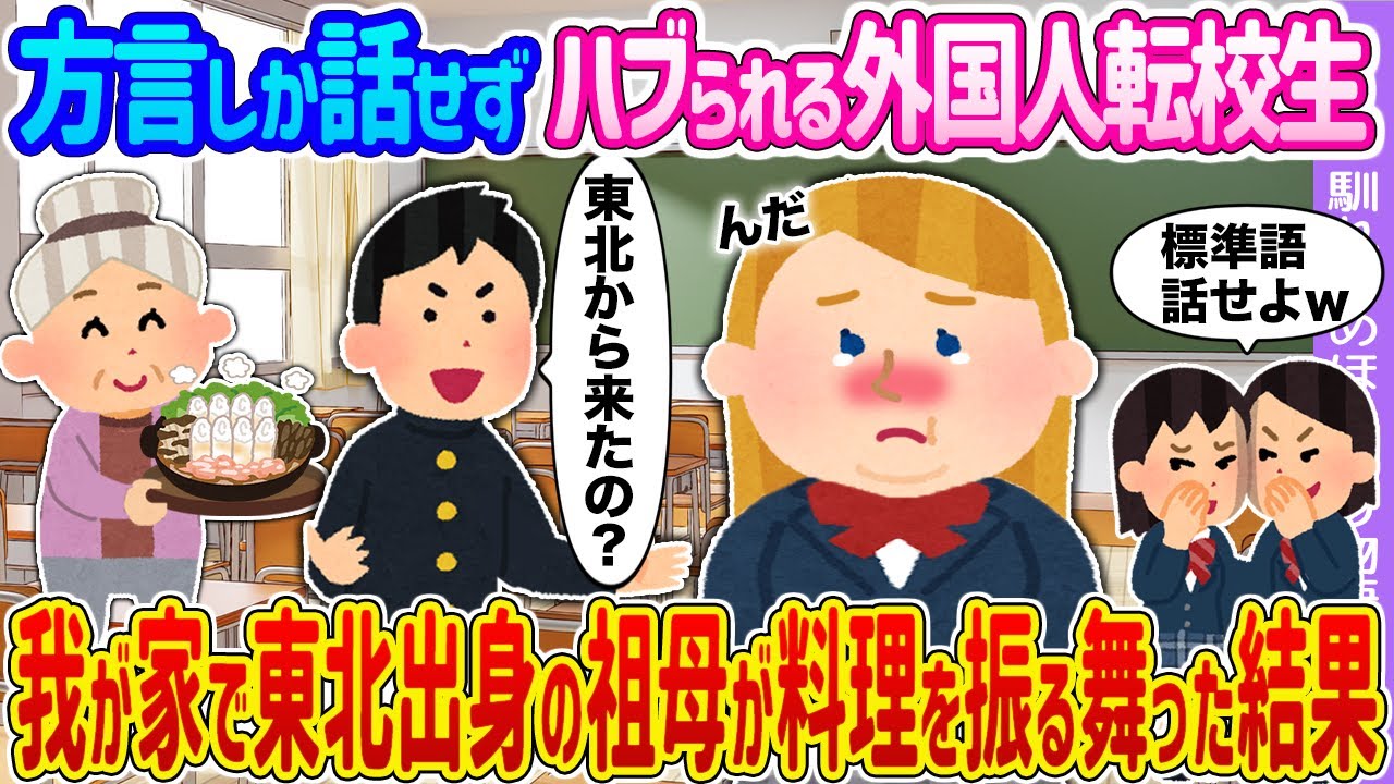 【2ch馴れ初め】方言しか話せずハブられる外国人転校生 →我が家で東北出身の祖母が料理を振る舞った結果…【ゆっくり】