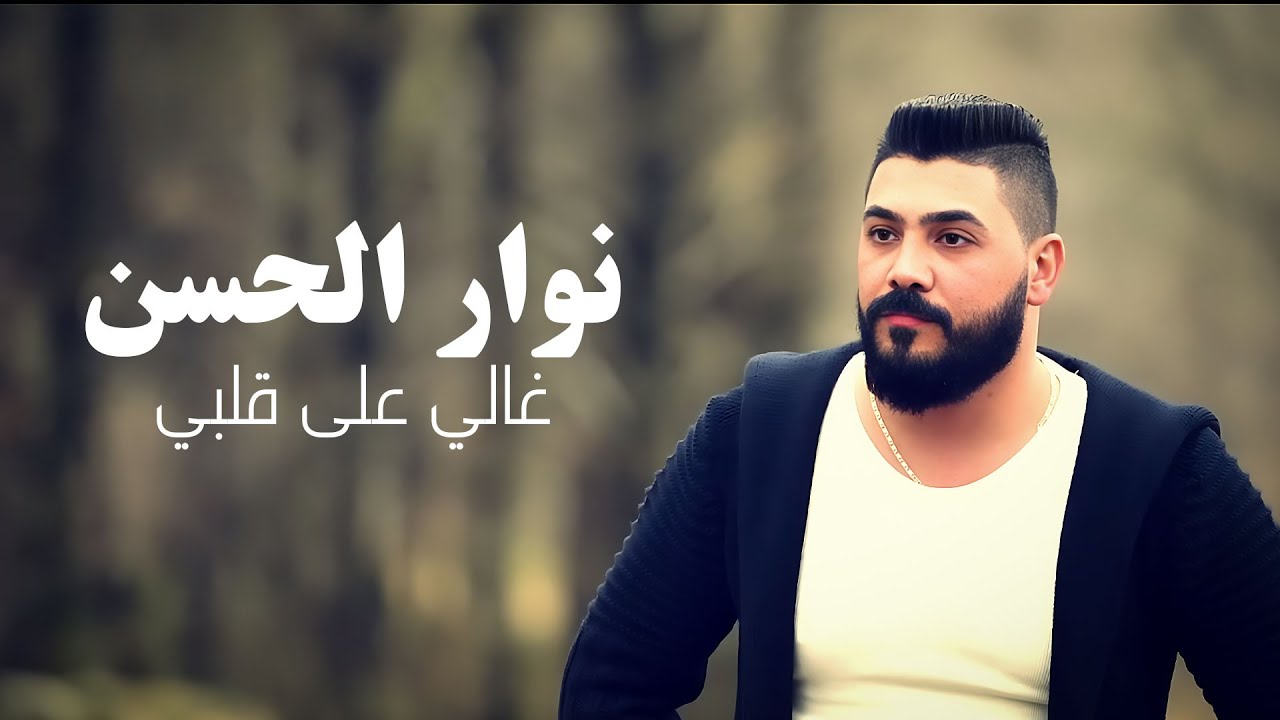 Nawar Al Hasan - Ghali 3ala Albi (Official Music Video, 2020) | نوار الحسن - غالي على قلبي