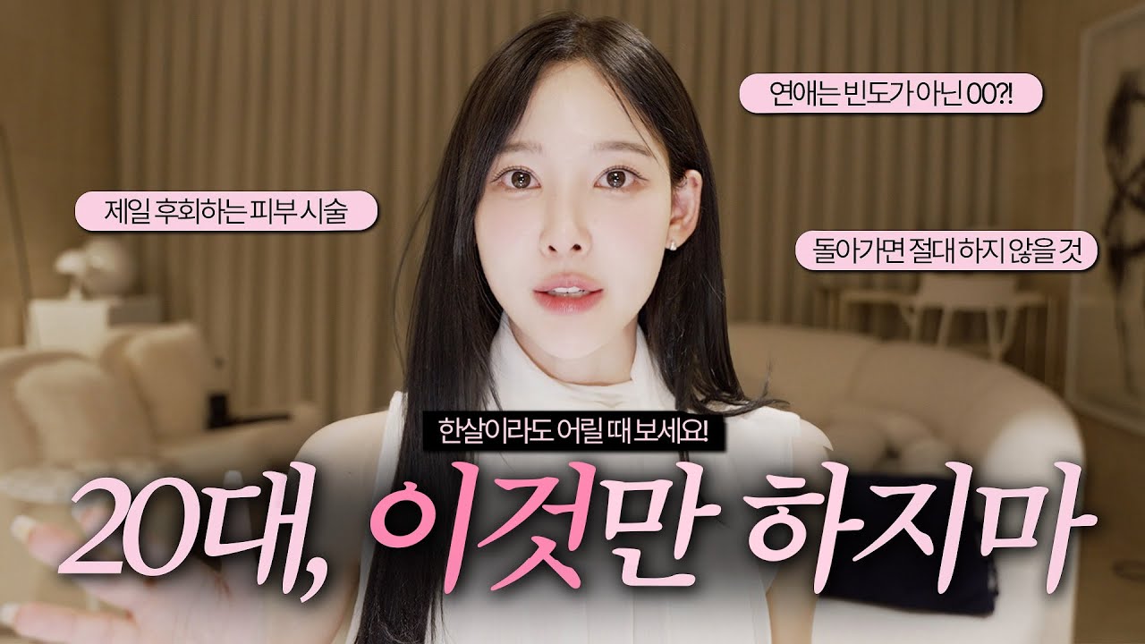 저처럼 후회하지 마세요🤦‍♀️ 20대 때 알아두면 인생이 바뀌는 N가지 | 자기관리, 추천/비추천 시술, 인간관계, 시간관리, 저축습관, 연애