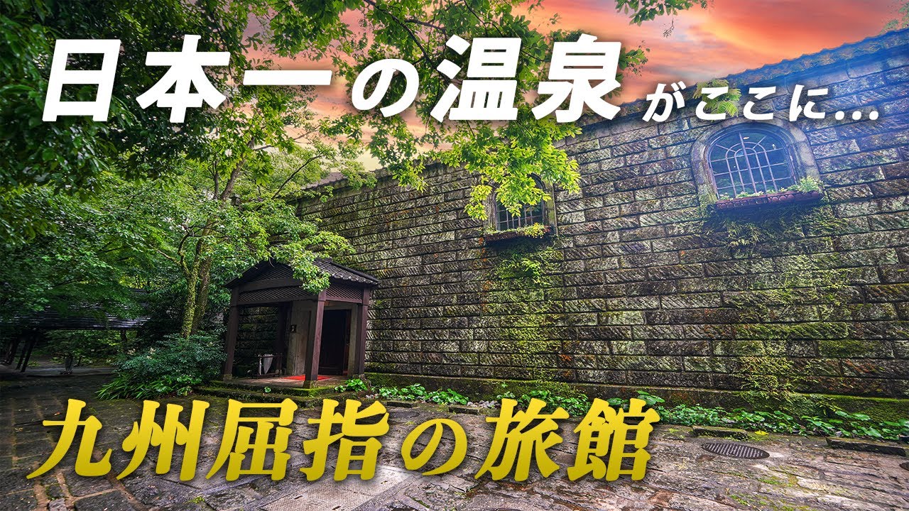 鹿児島随一の名宿！妙見石原荘♨️九州の美食&渓流露天風呂&豪華客室で完全なる非日常を♪