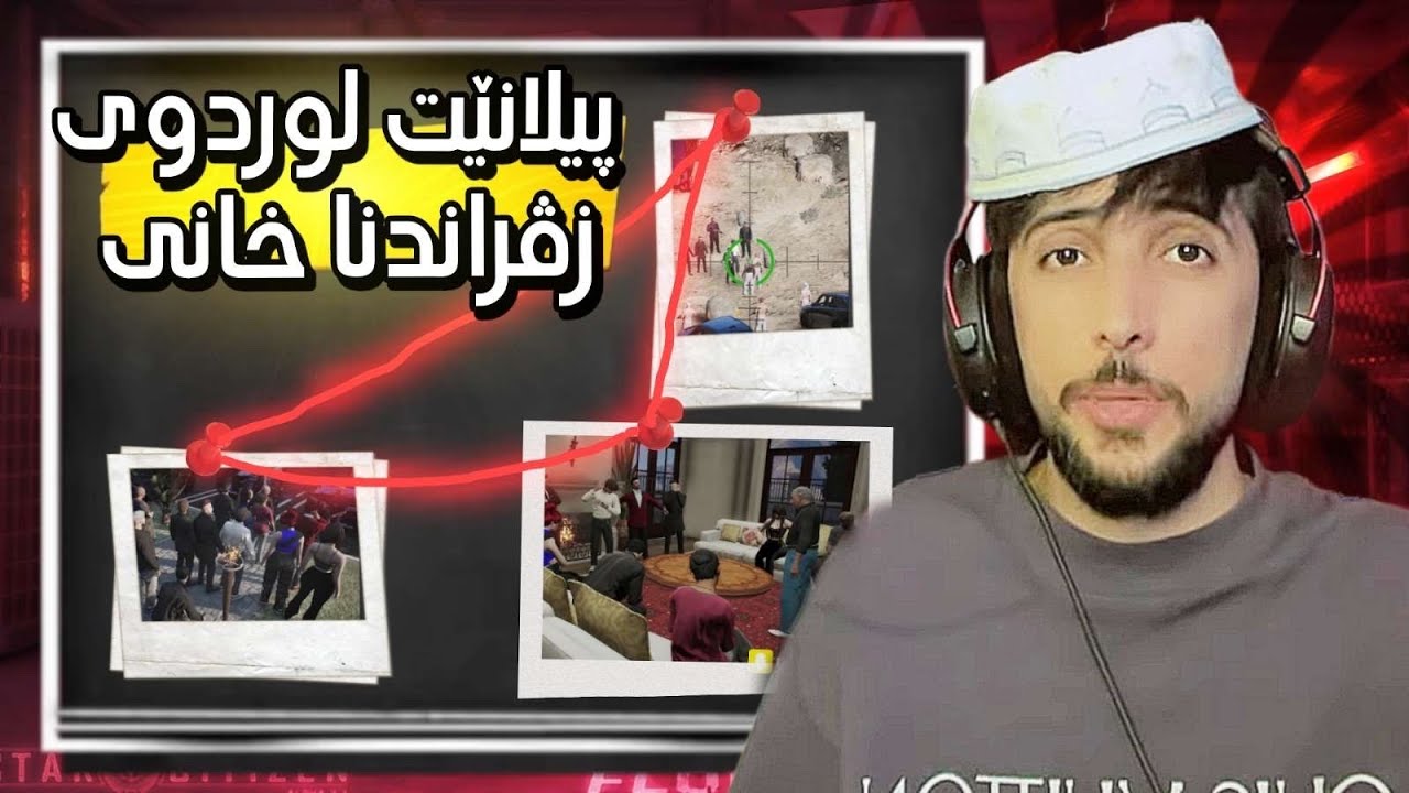 من چ ب سەرێ وان ئینات 🤣پیلانێن لوردوی GTA FIVEM KURDISH