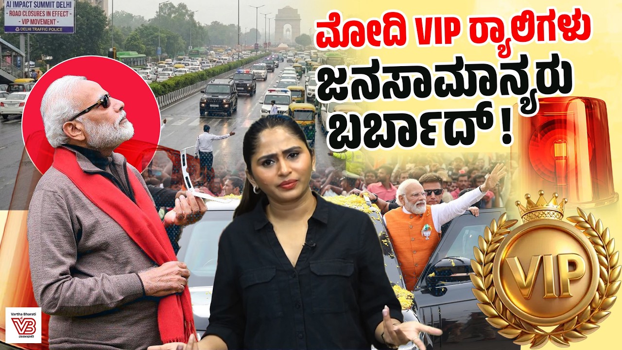 ಕುಂಭಮೇಳದಿಂದ AI ಶೃಂಗಸಭೆಯವರೆಗೆ: VIP ಸಂಸ್ಕೃತಿಗೆ ಕೊನೆ ಯಾವಾಗ ?