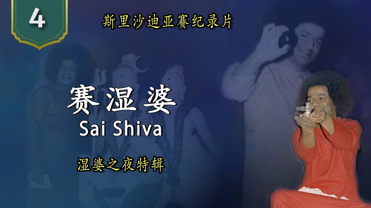赛湿婆 | 湿婆之夜特辑 | Sai Shiva | Documentary Series on Sri Sathya Sai | 100th Birthday Offering