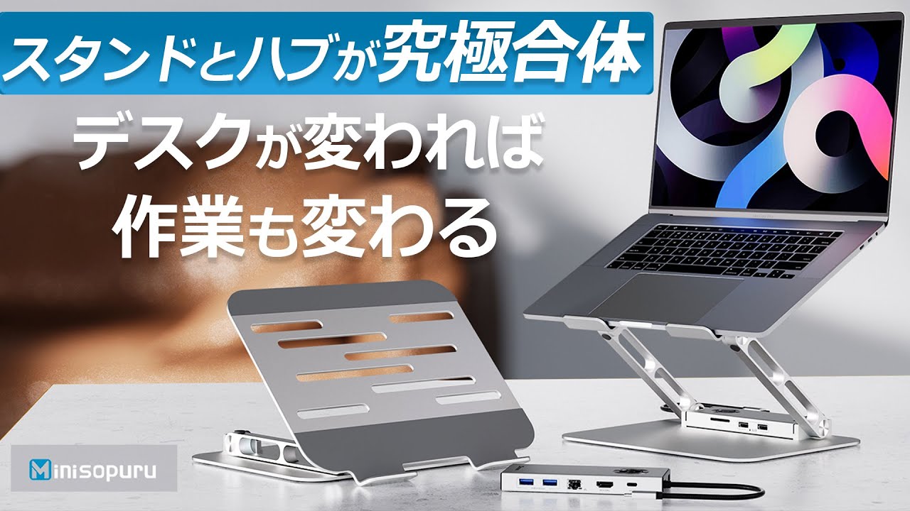ノートPCスタンドとドッキングステーションが一体化！9way-PCハブスタンド