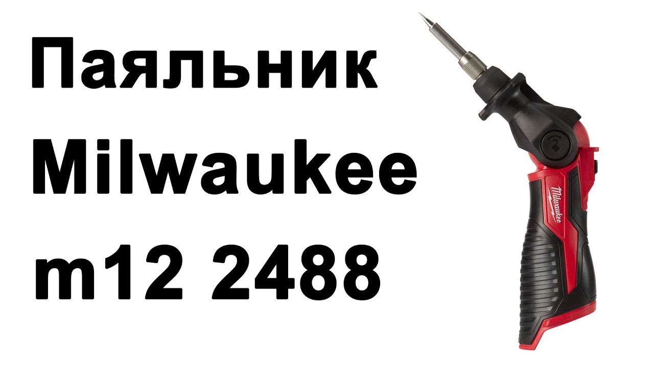 Паяльник Milwaukee m12 2488 (SI)