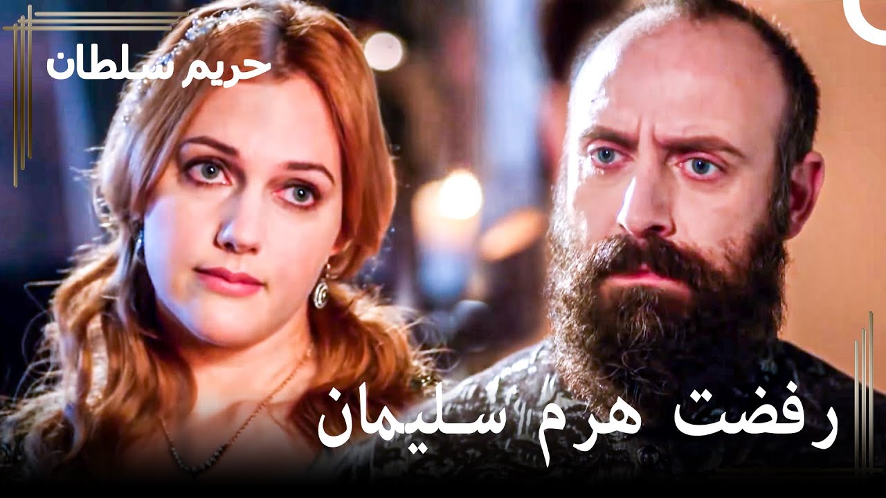 لا أستطيع أن أضمك إلى فراشي | حريم السلطان